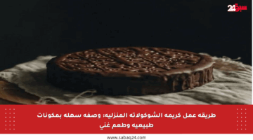 طريقة عمل كريمة الشوكولاتة المنزلية: وصفة سهلة بمكونات طبيعية وطعم غني